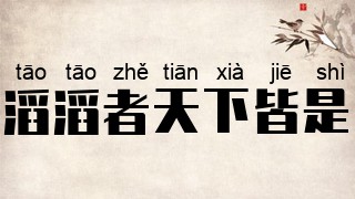 滔滔者天下皆是