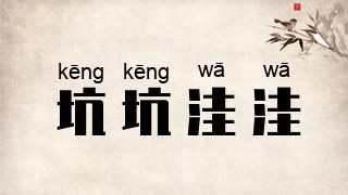 坑坑洼洼
