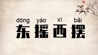 东摇西摆