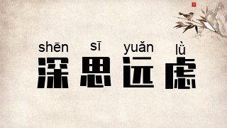 深思远虑