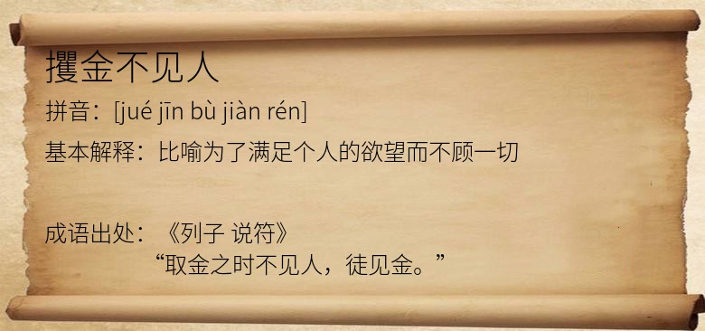 攫金不见人