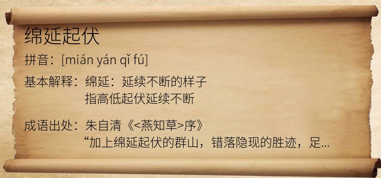 绵延起伏