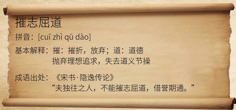 摧志屈道