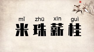 米珠薪桂