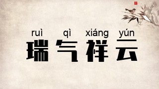 瑞气祥云