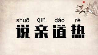 说亲道热