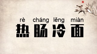 热肠冷面
