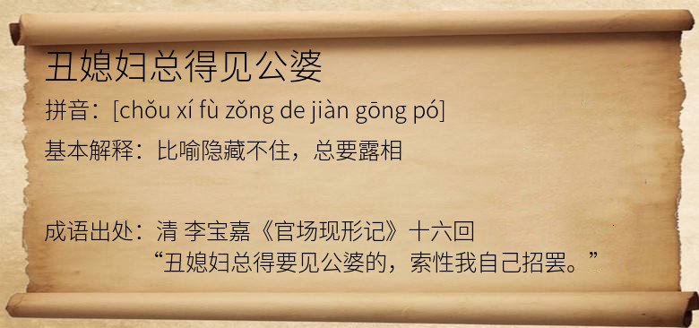 丑媳妇总得见公婆