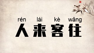 人来客往