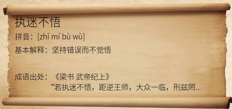 执迷不悟