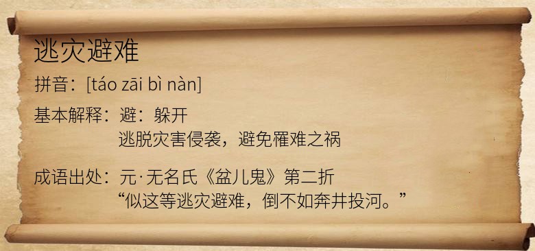 逃灾避难