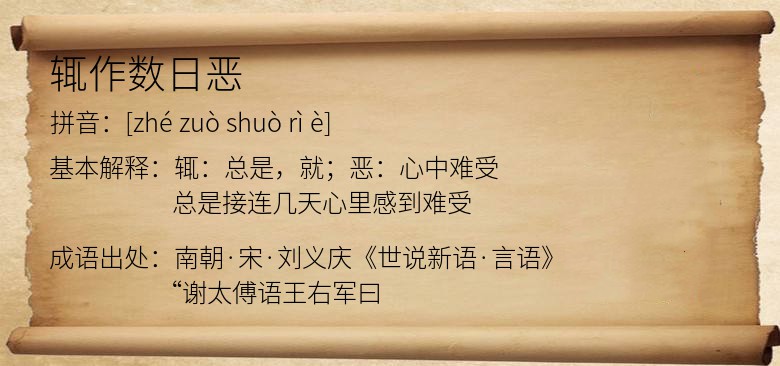 辄作数日恶
