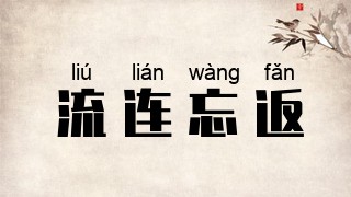 流连忘返