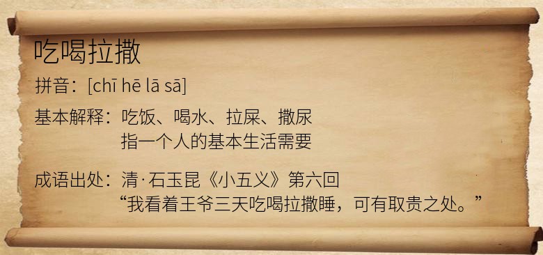 吃喝拉撒