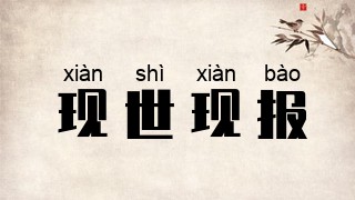 现世现报