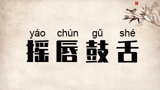 摇唇鼓舌