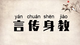 言传身教
