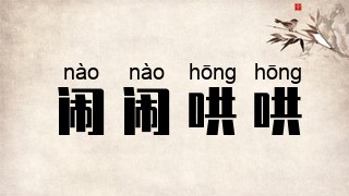 闹闹哄哄