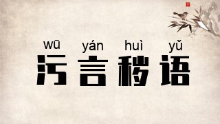 污言秽语