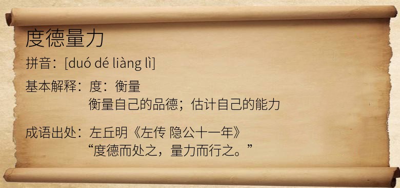 度德量力