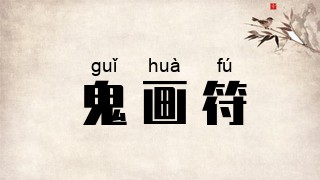 鬼画符