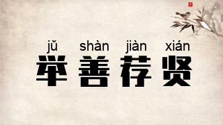 举善荐贤