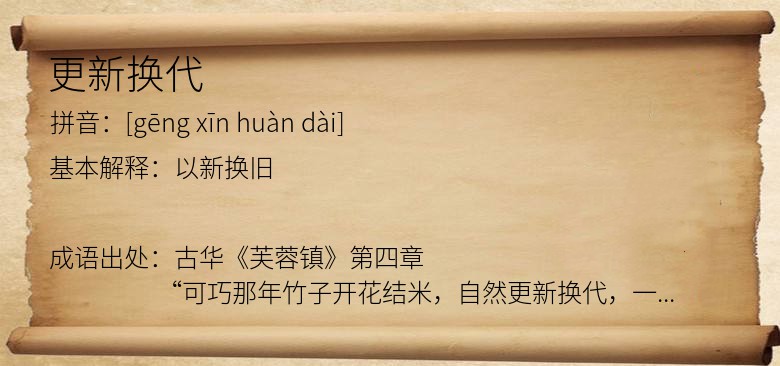 更新换代