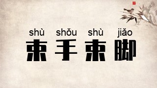 束手束脚