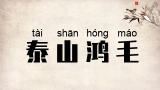 泰山鸿毛