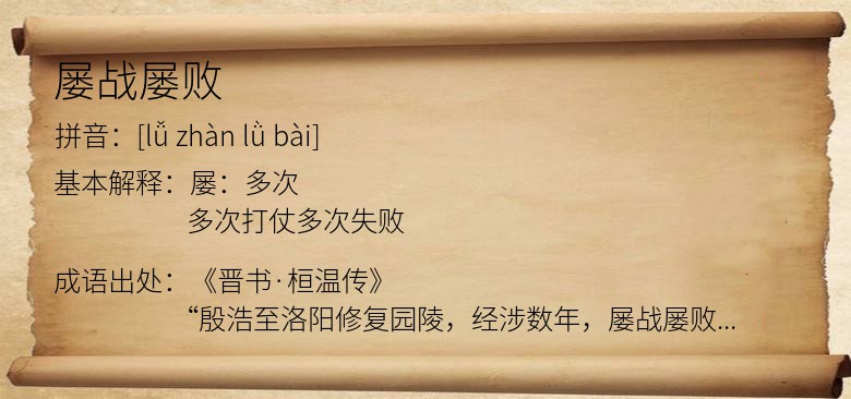 屡战屡败