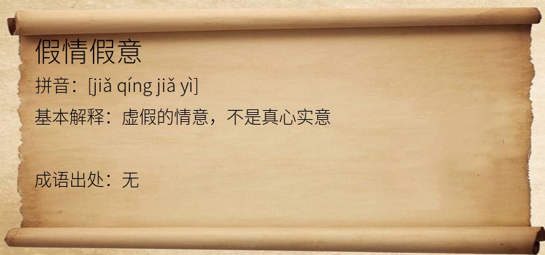 假情假意