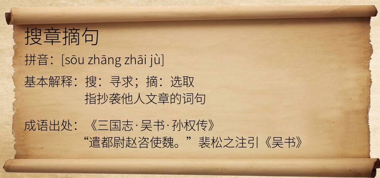 搜章摘句
