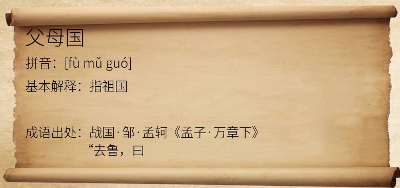 父母国