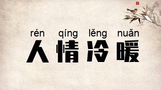 人情冷暖