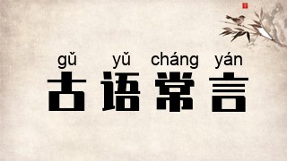 古语常言
