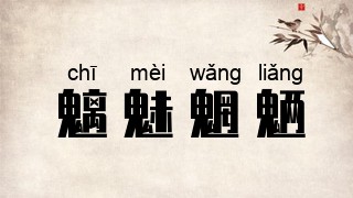 魑魅魍魉