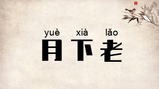 月下老