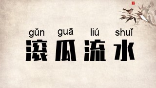 滚瓜流水