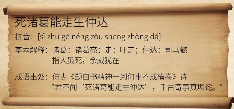 死诸葛能走生仲达