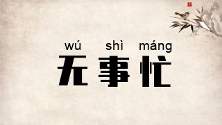 无事忙