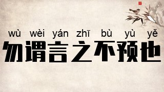 勿谓言之不预也