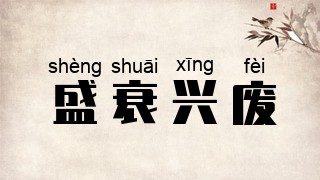 盛衰兴废