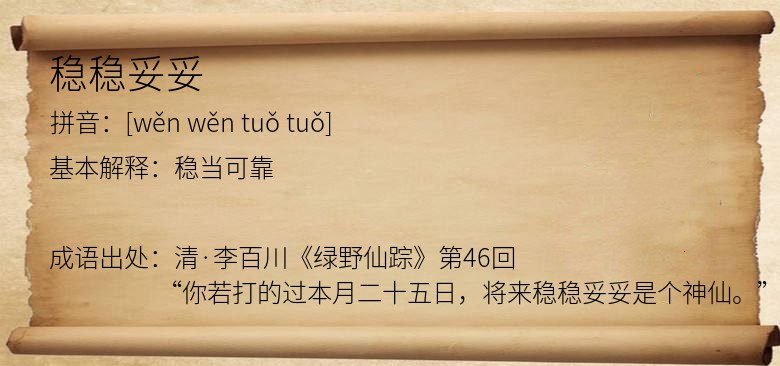 稳稳妥妥