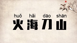 火海刀山