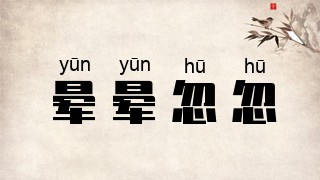 晕晕忽忽
