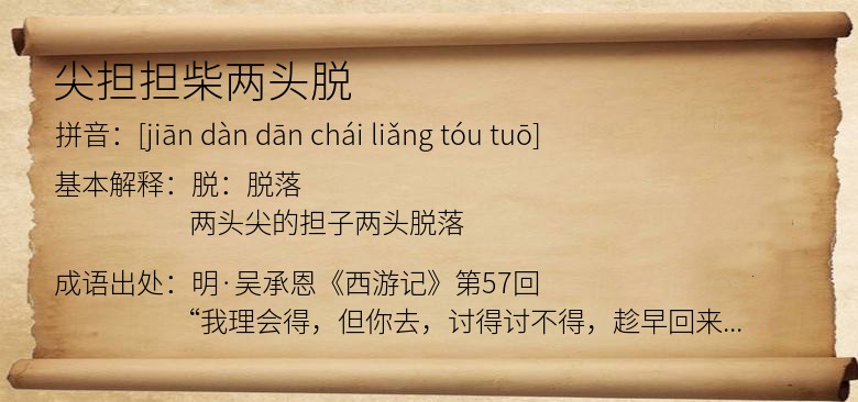 尖担担柴两头脱