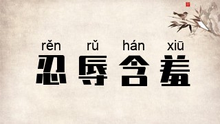 忍辱含羞