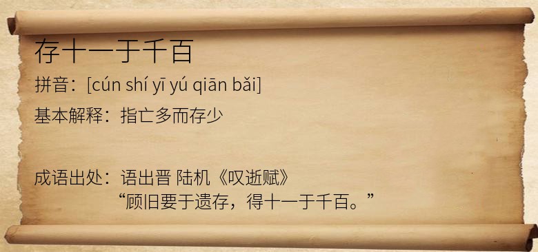 存十一于千百