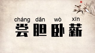 尝胆卧薪