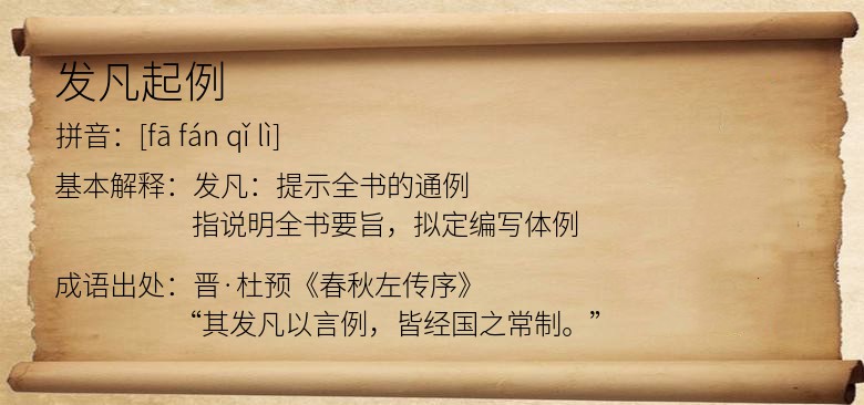 发凡起例